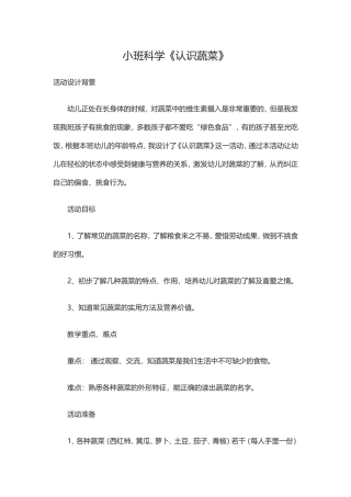 认识蔬菜教学设计