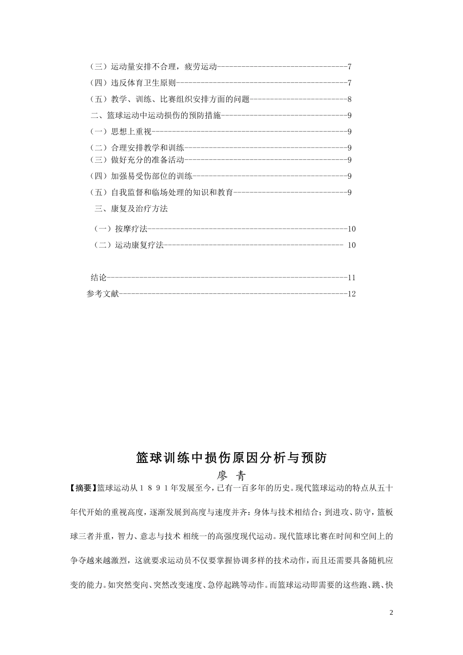 篮球训练中损伤原因分析与预防_第2页