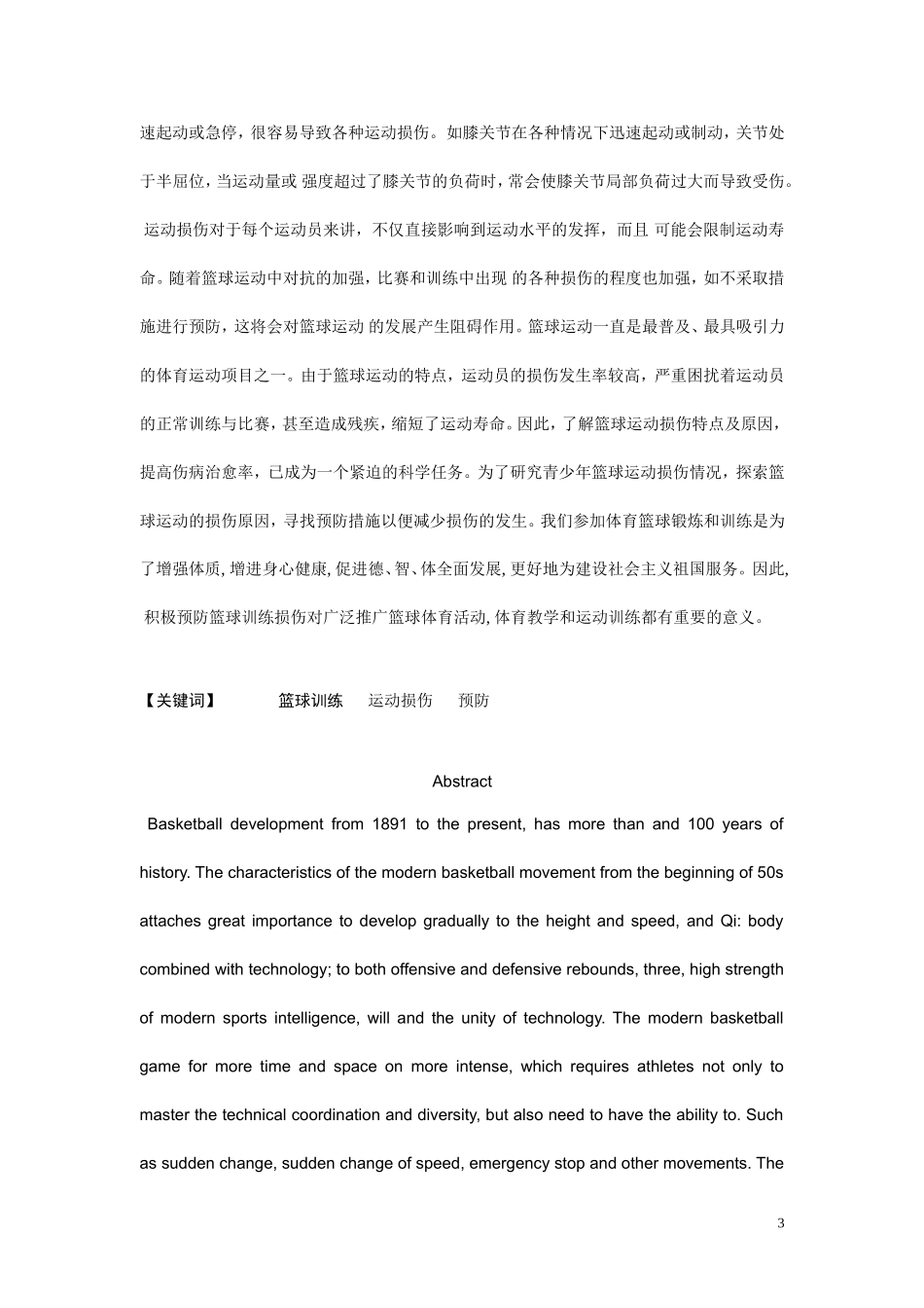 篮球训练中损伤原因分析与预防_第3页