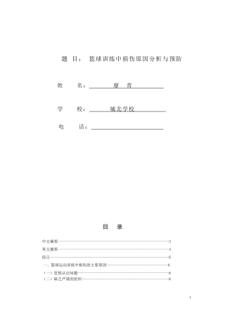 篮球训练中损伤原因分析与预防