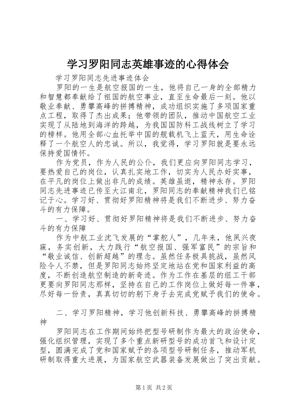 学习罗阳同志英雄事迹的心得体会_第1页