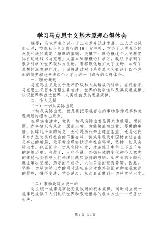 学习马克思主义基本原理心得体会