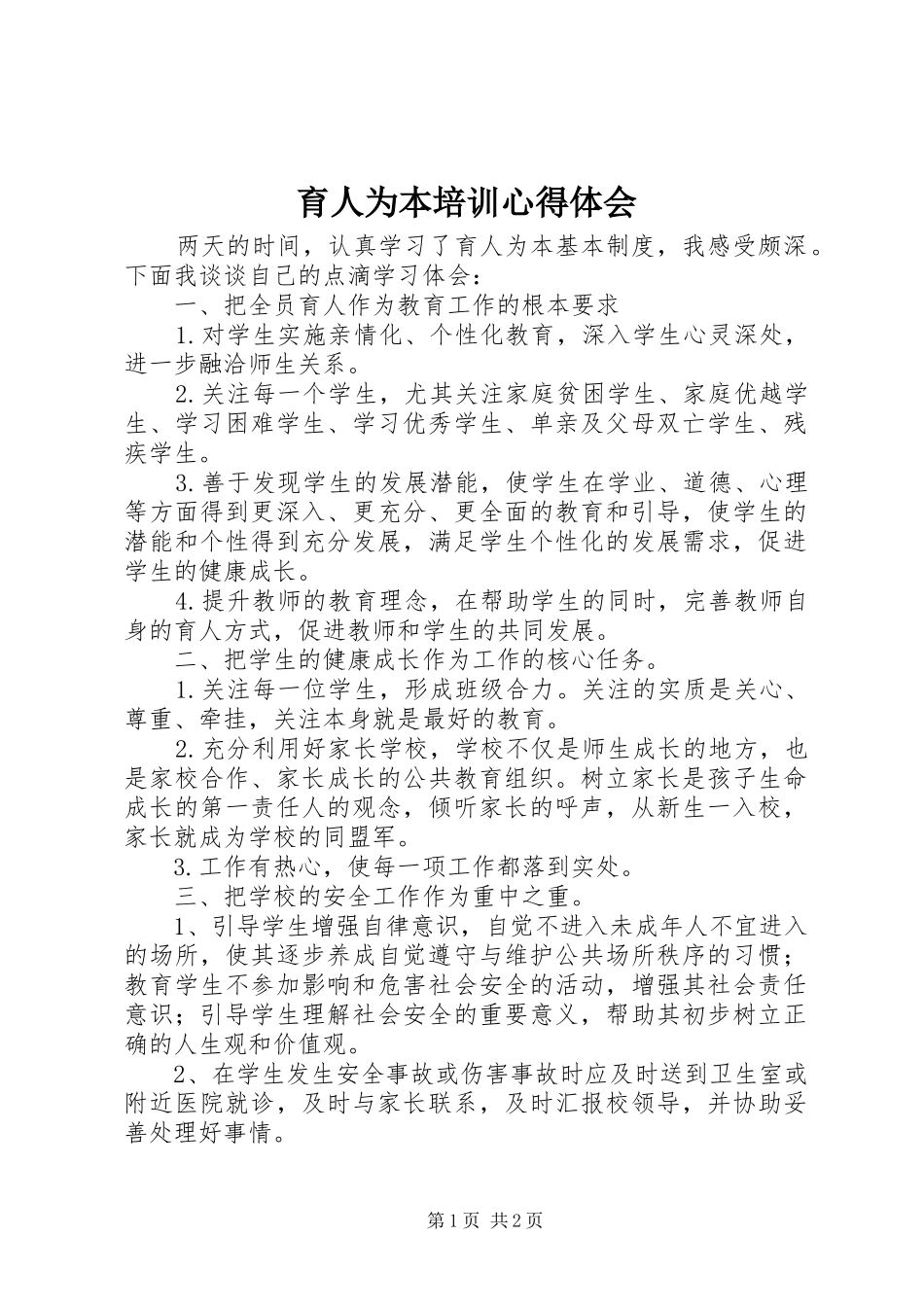 育人为本培训心得体会_第1页