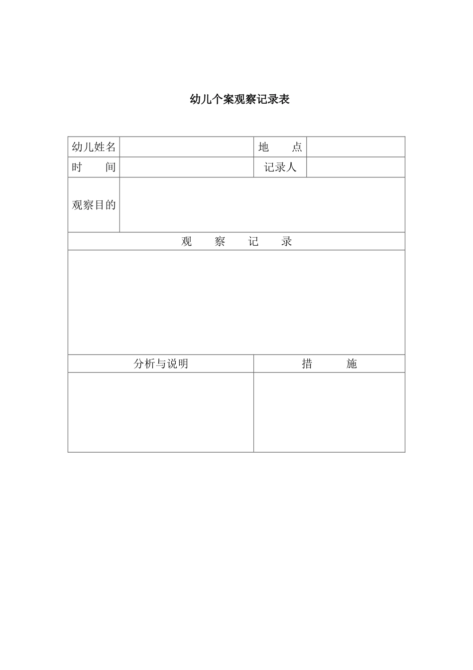 幼儿观察记录表_第1页