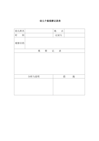 幼儿观察记录表