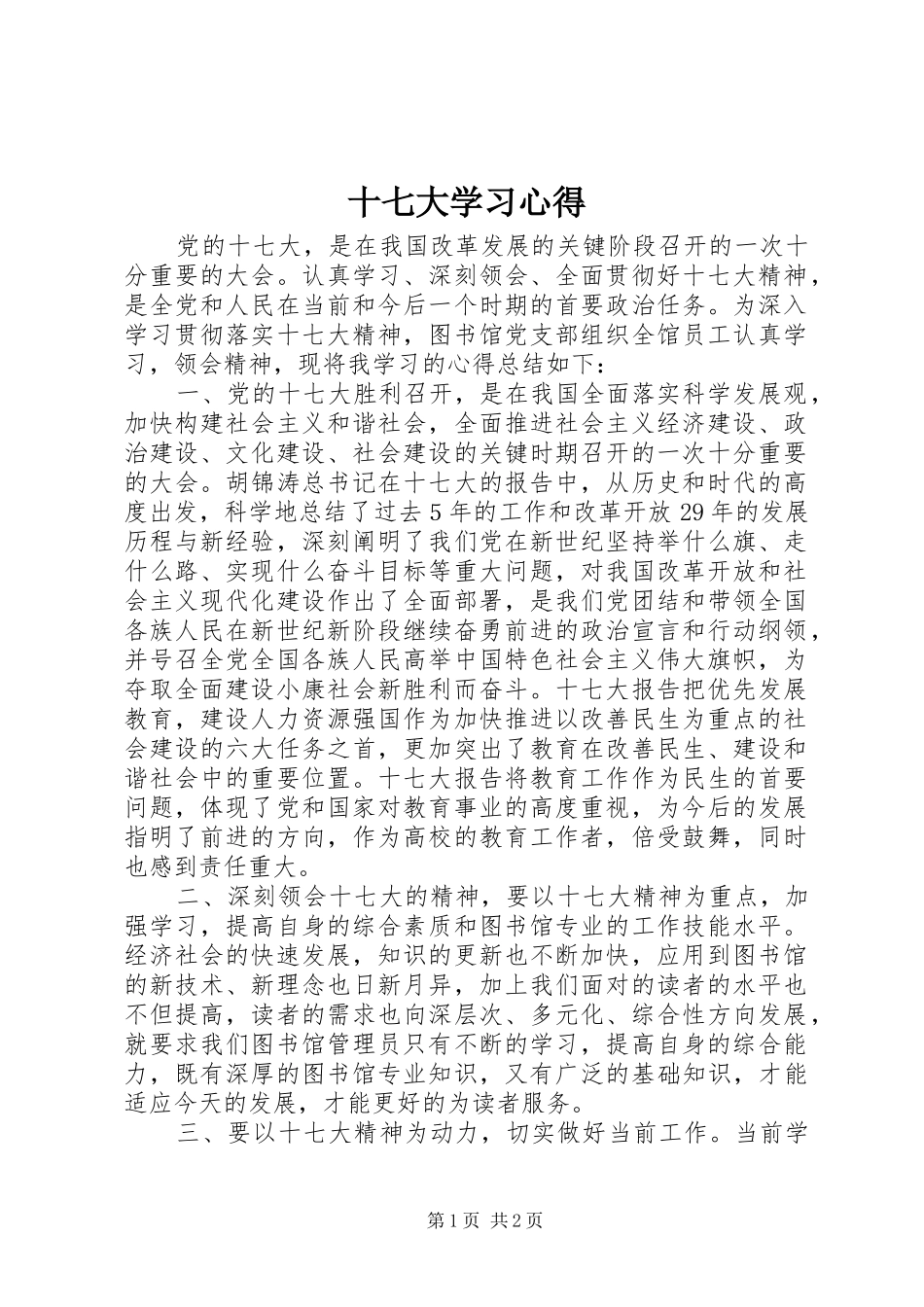 十七大学习心得_第1页