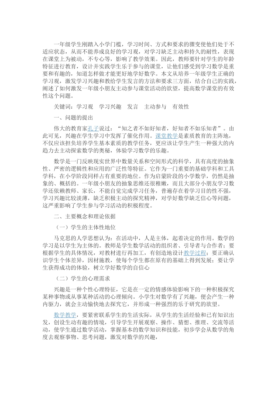 浅谈如何培养一年级学生主动有效地参与课堂00_第1页