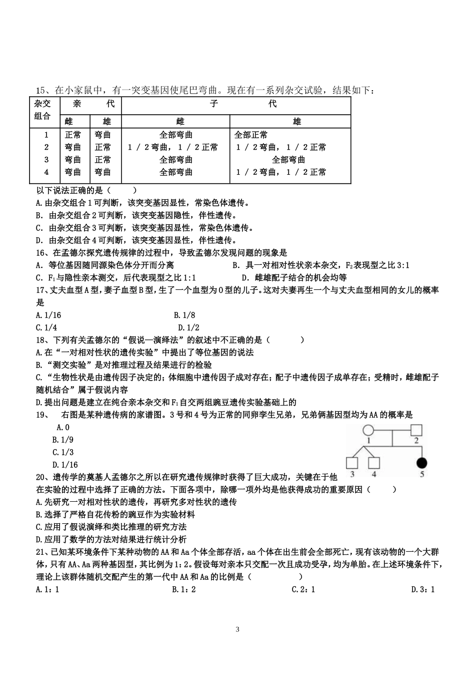 基因分离定律测试题_第3页