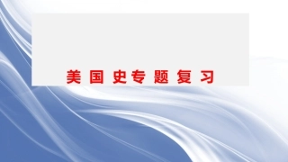 美国史专题复习