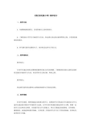 《我们的民族小学》教学设计 (2)