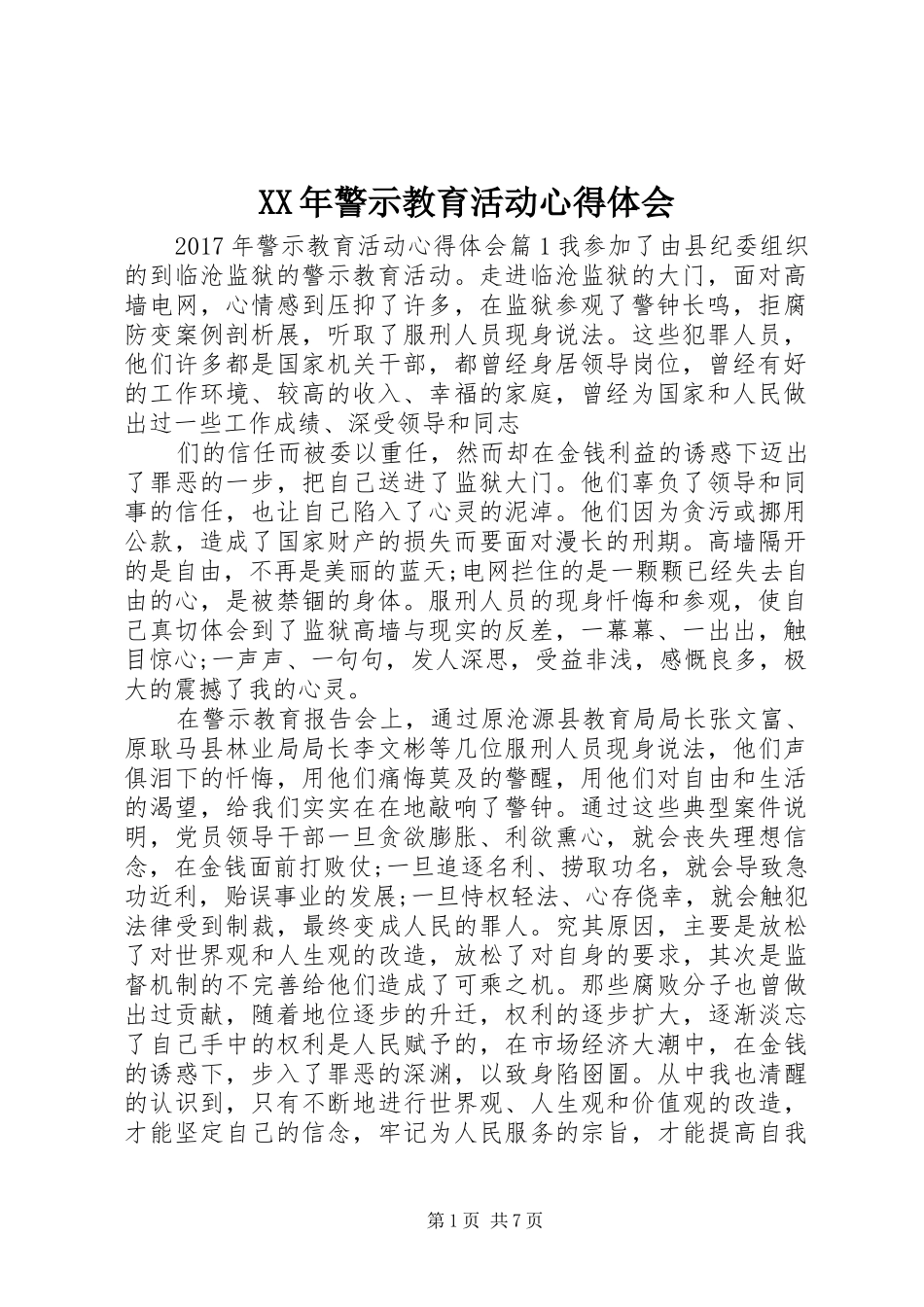 XX年警示教育活动心得体会_第1页
