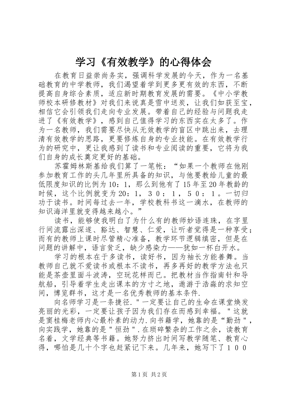 学习《有效教学》的心得体会_第1页