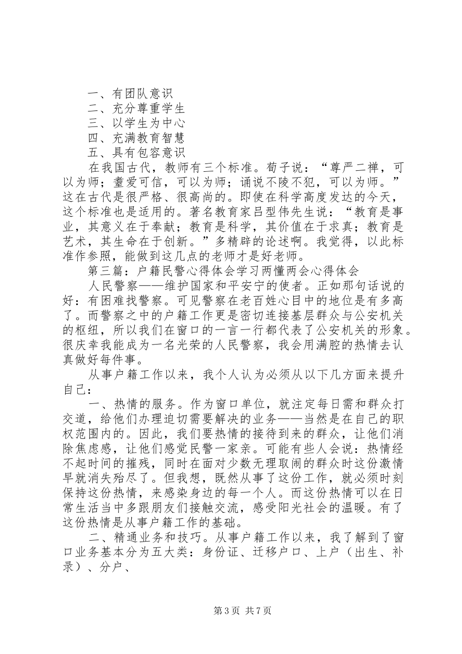 做好户籍民警有感_第3页