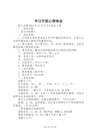 半日开放心得体会