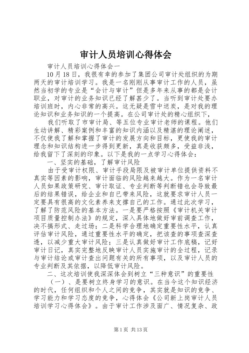 审计人员培训心得体会_第1页
