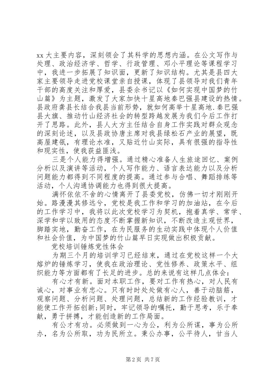 党校培训锤炼党性体会_第2页