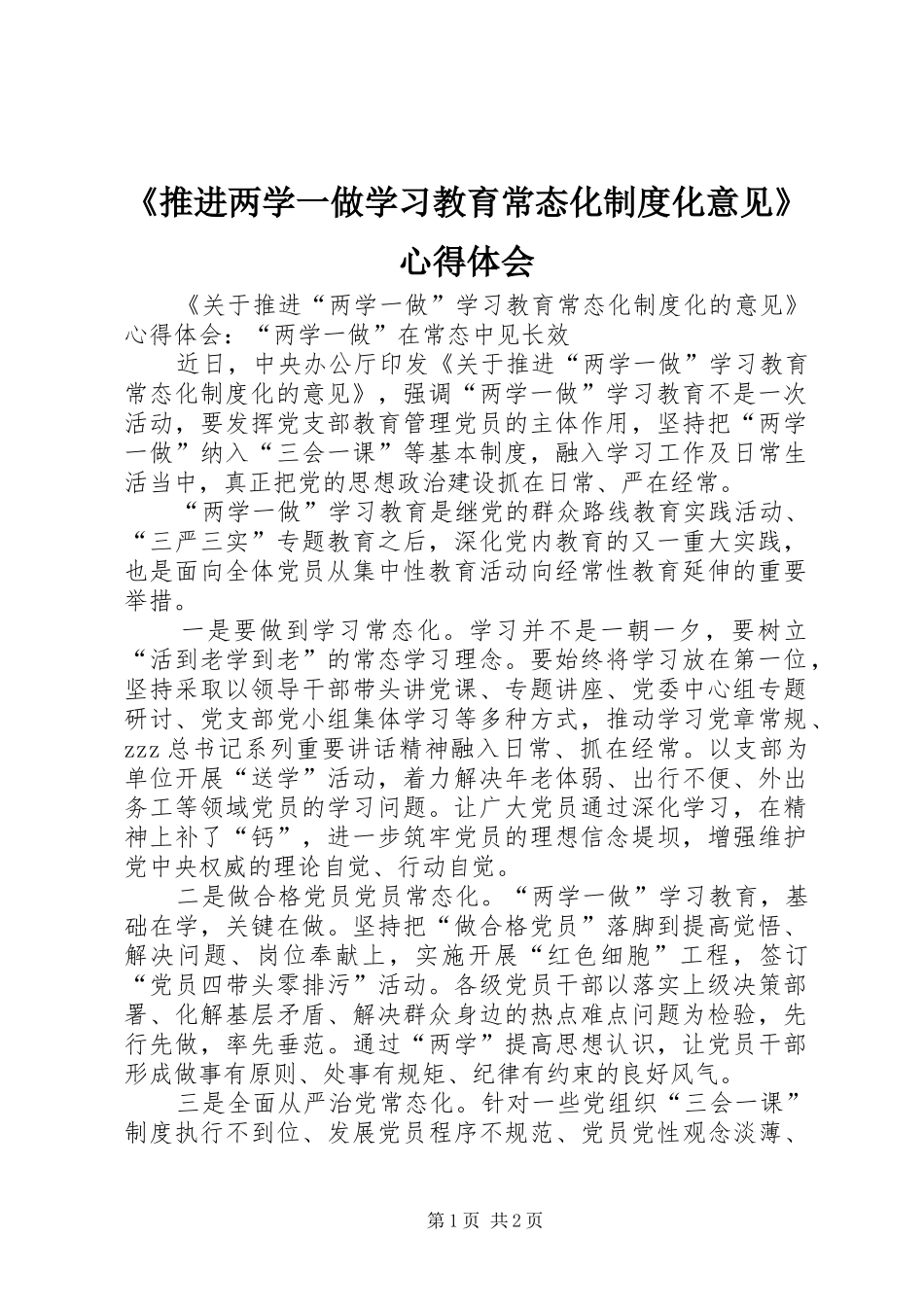 《推进两学一做学习教育常态化制度化意见》心得体会_第1页