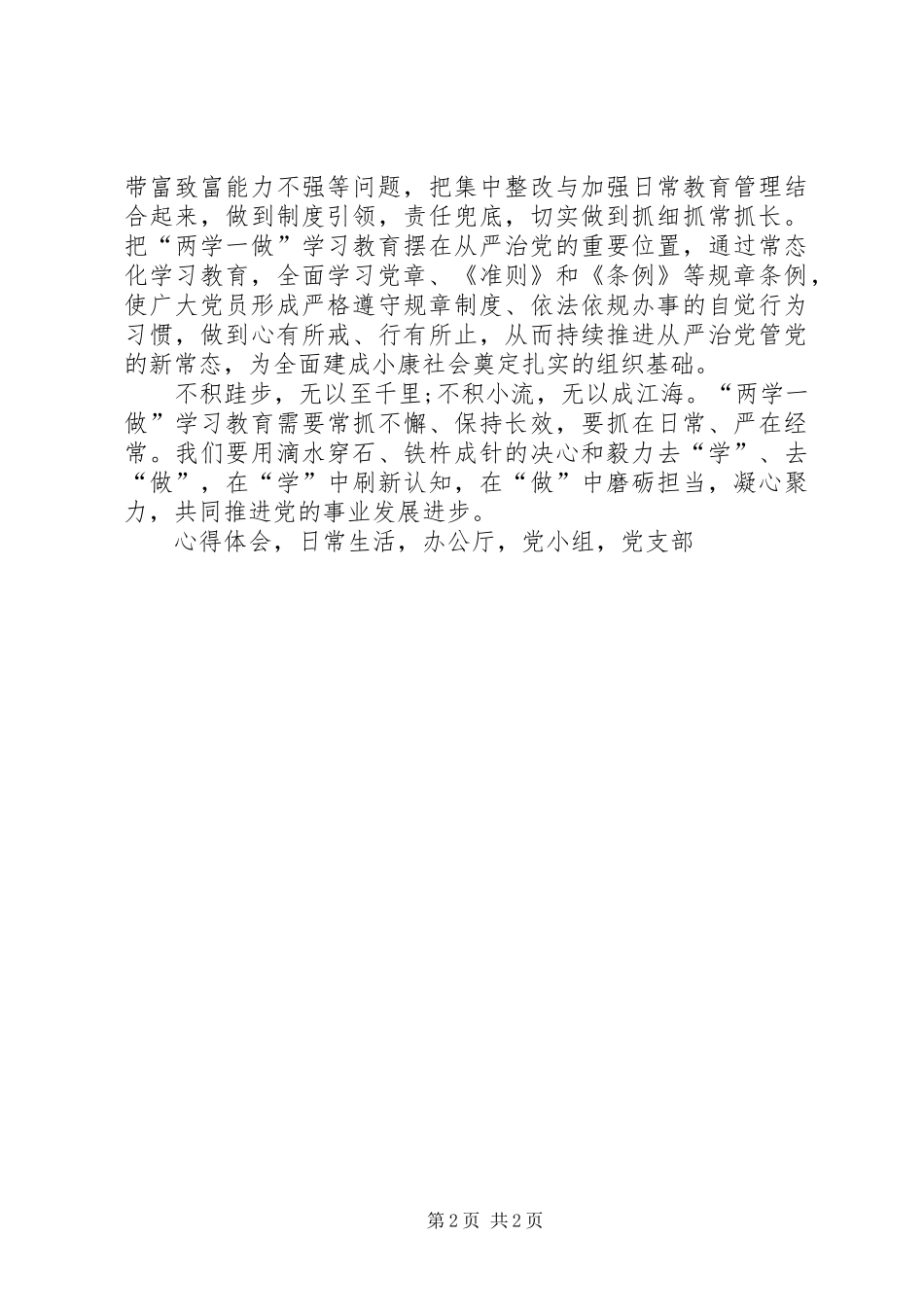 《推进两学一做学习教育常态化制度化意见》心得体会_第2页