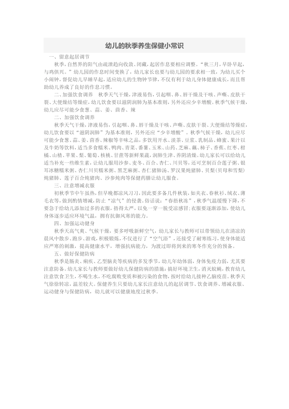 幼儿的秋季养生保健小常识_第1页