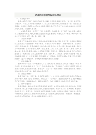 幼儿的秋季养生保健小常识