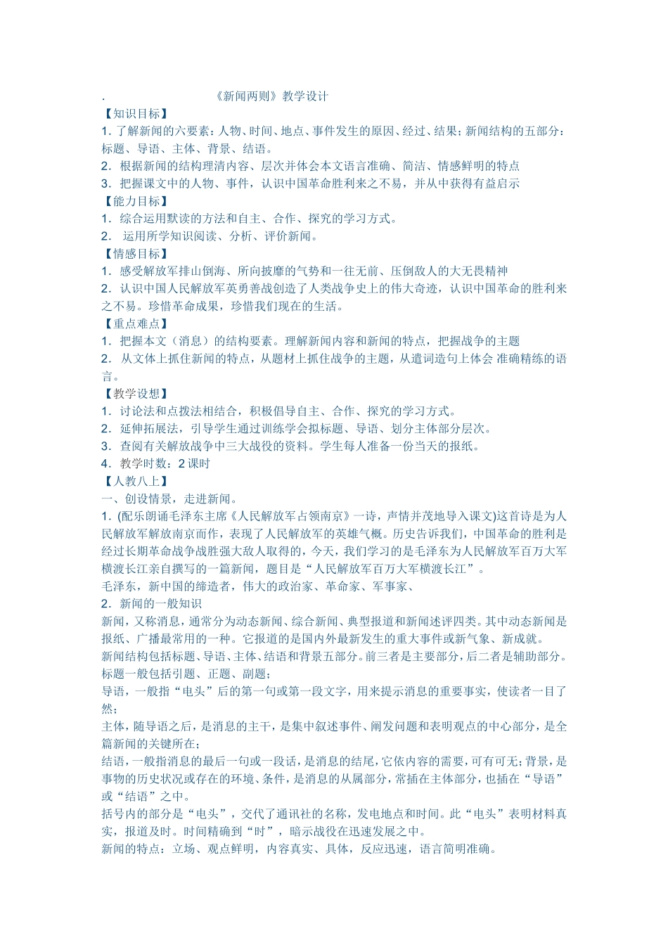 《新闻两则》教学设计_第1页