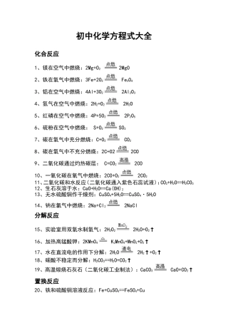 人教版初中化学方程式大全