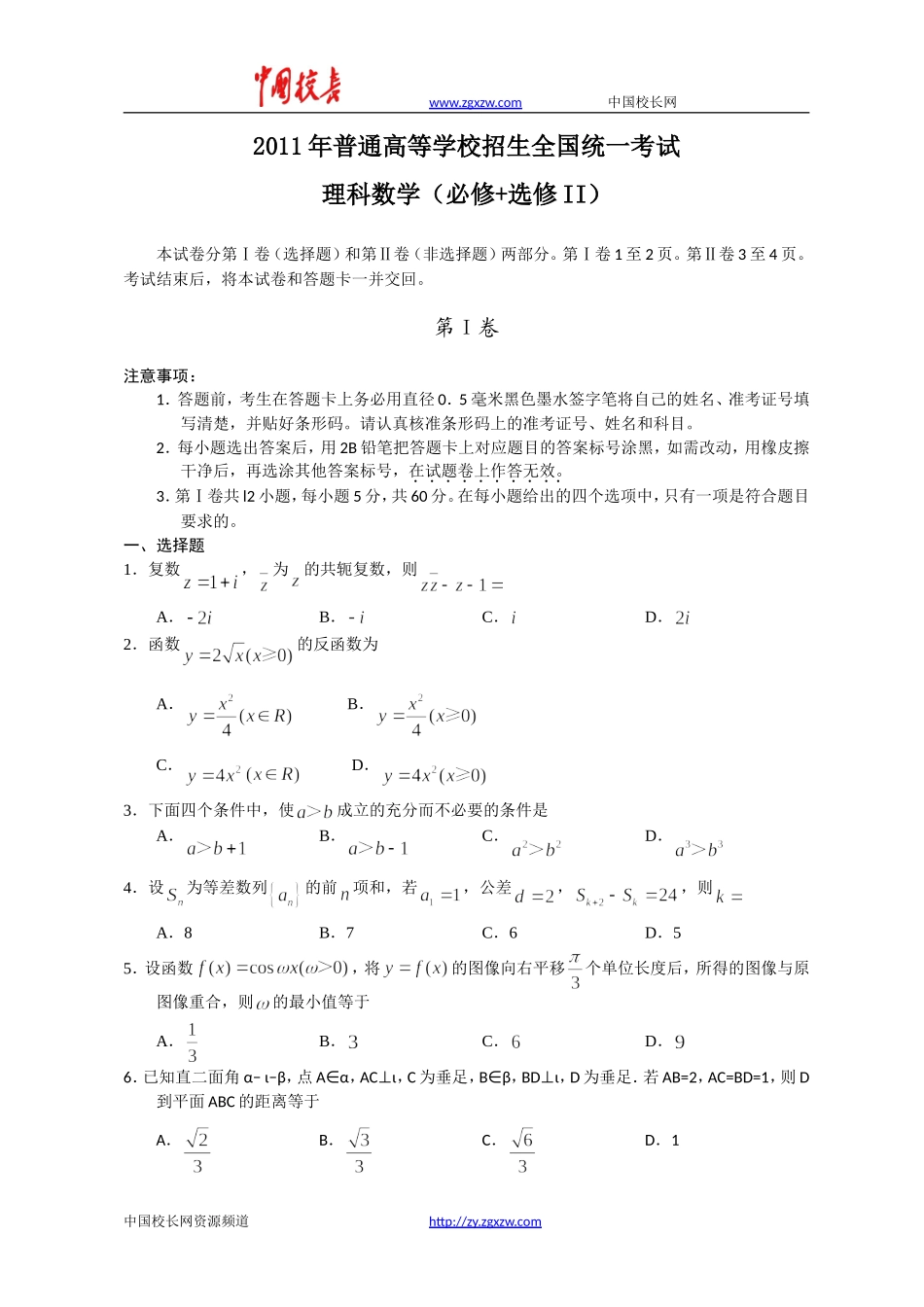 2011年全国高考理科数学试题及答案-全国_第1页