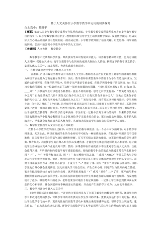 基于人文关怀在小学数学教学中运用的初步探究 (2)