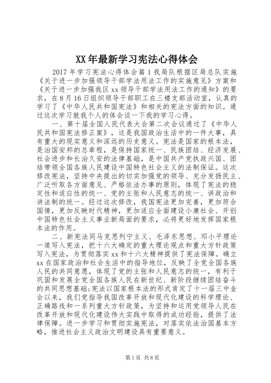 XX年最新学习宪法心得体会_第1页