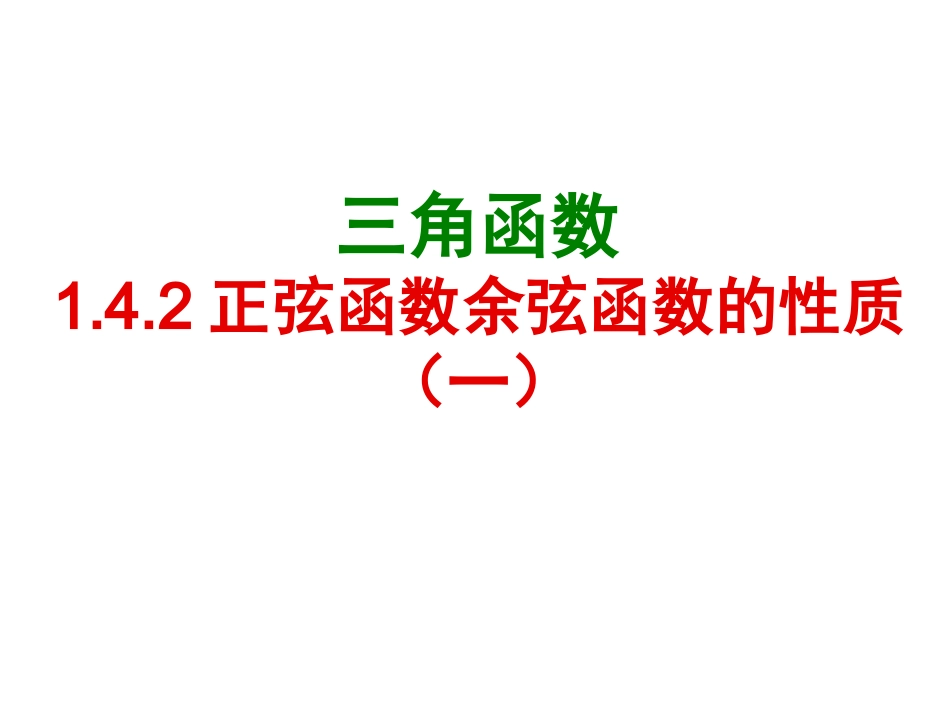 正弦函数余弦函数的性质第课时_第1页