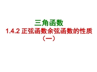 正弦函数余弦函数的性质第课时