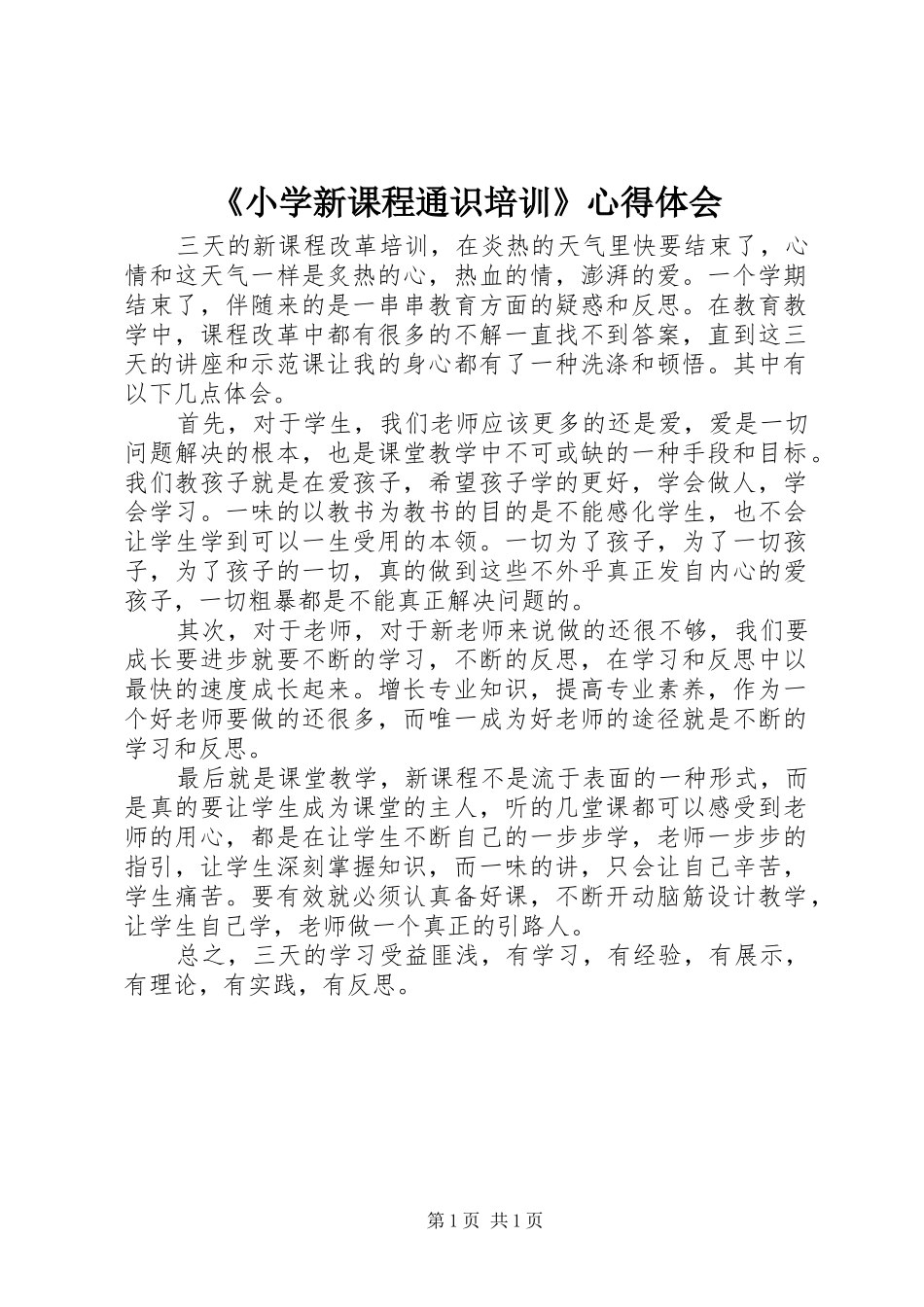 《小学新课程通识培训》心得体会_第1页