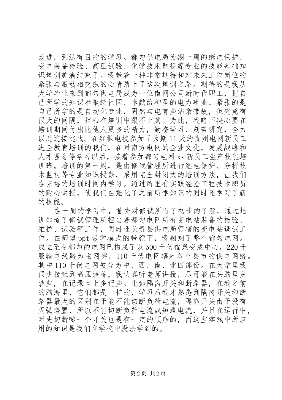 输配电线路中级岗位技能培训心得体会_第2页