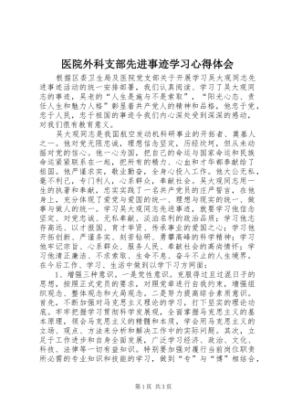 医院外科支部先进事迹学习心得体会