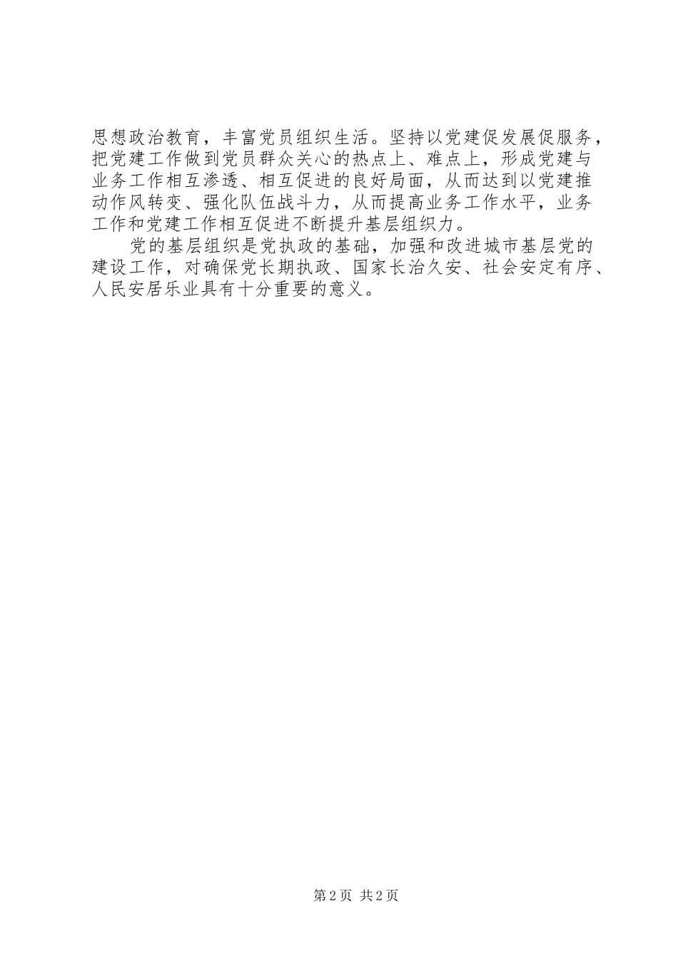 学习《关于加强和改进城市基层党的建设工作的意见》有感_第2页