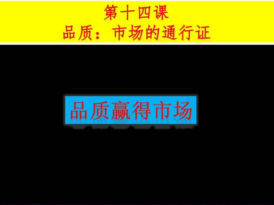 品质，市场的通行证_第1页