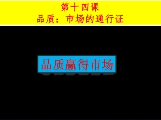 品质，市场的通行证