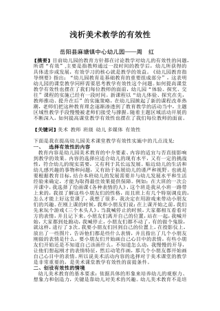 论文《浅析美术教学的有效性》周红