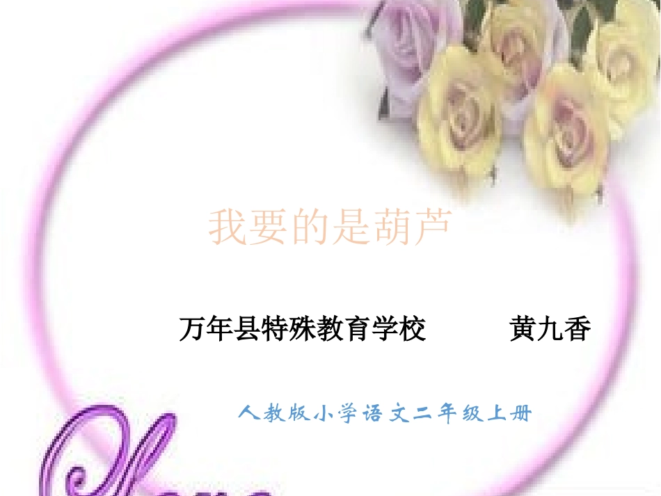 人教版小学语文二年级上册《我要的是葫芦》9_第1页