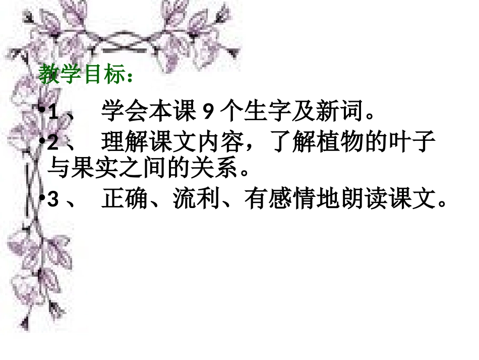 人教版小学语文二年级上册《我要的是葫芦》9_第2页