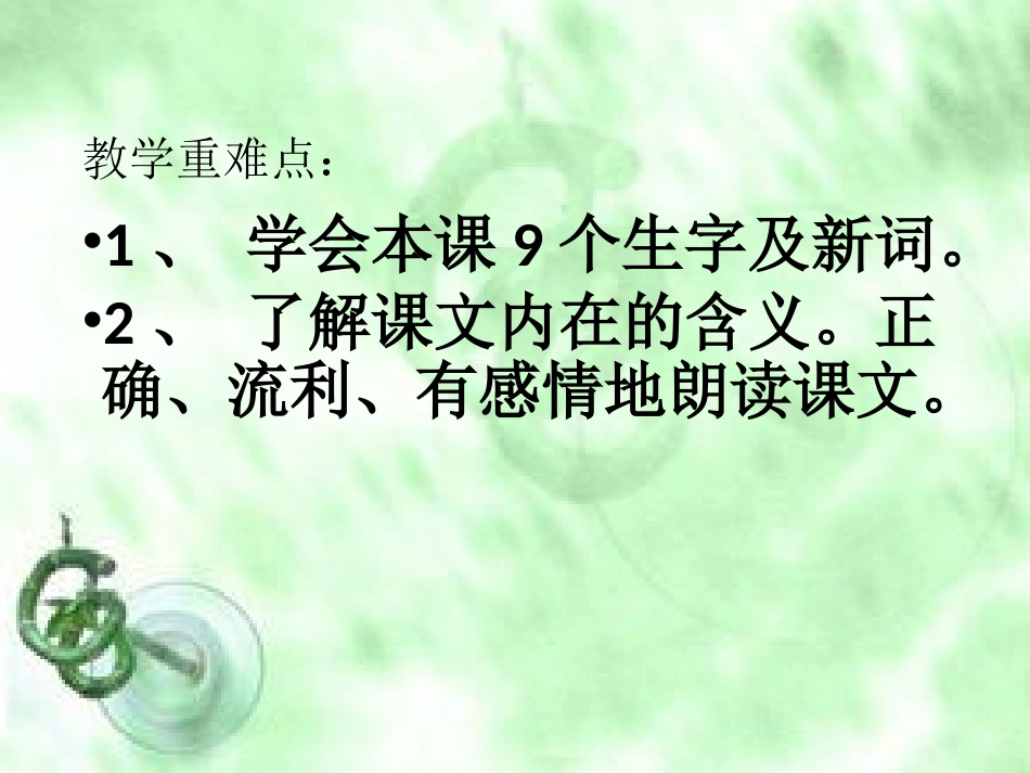 人教版小学语文二年级上册《我要的是葫芦》9_第3页
