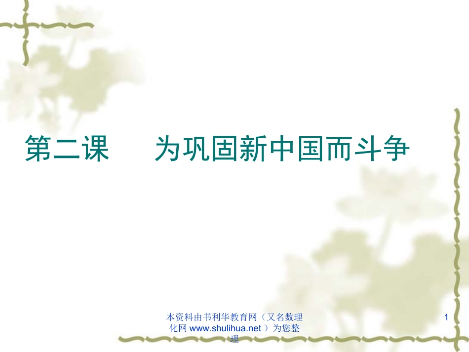 为巩固新中国而斗争_第1页