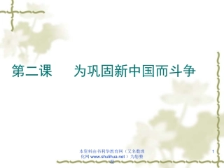 为巩固新中国而斗争