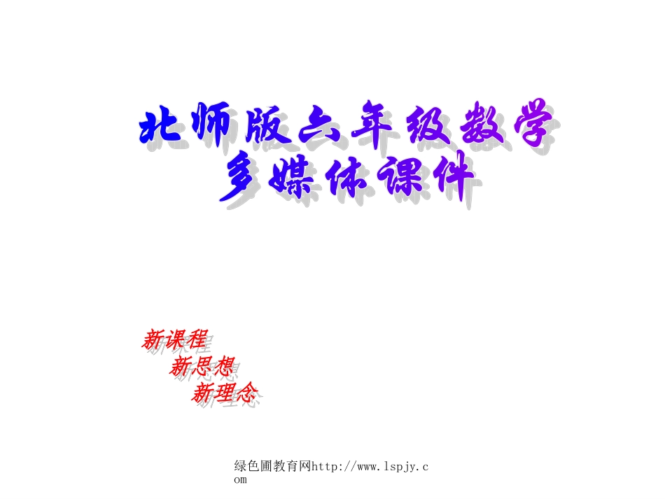 北师大版六年级上学期数学正负数（二）公开课教学PPT课件_第1页