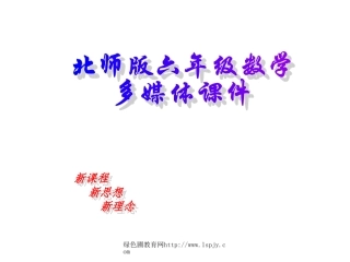 北师大版六年级上学期数学正负数（二）公开课教学PPT课件