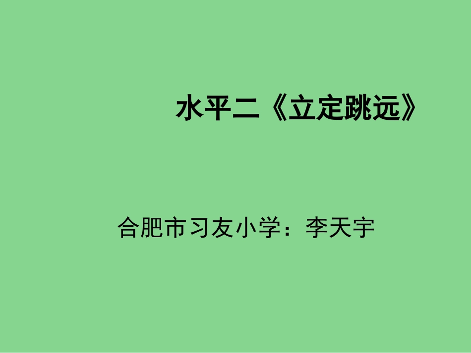 立定跳远课件_第1页