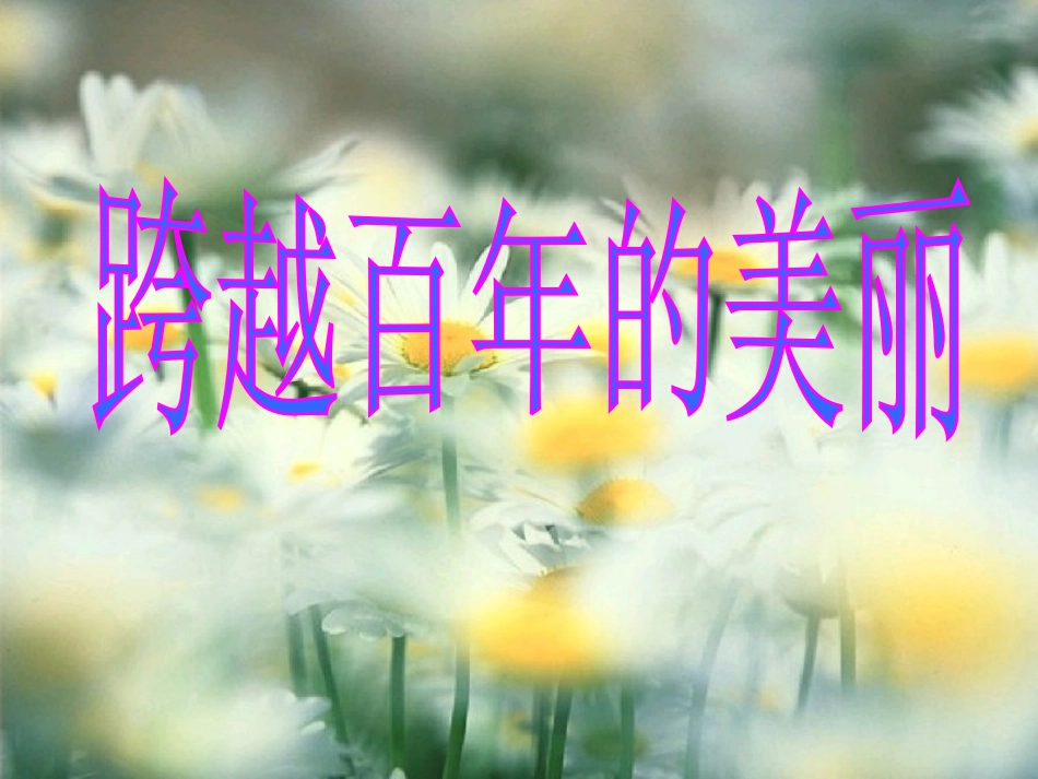 《跨越百年的美丽》课件_第1页