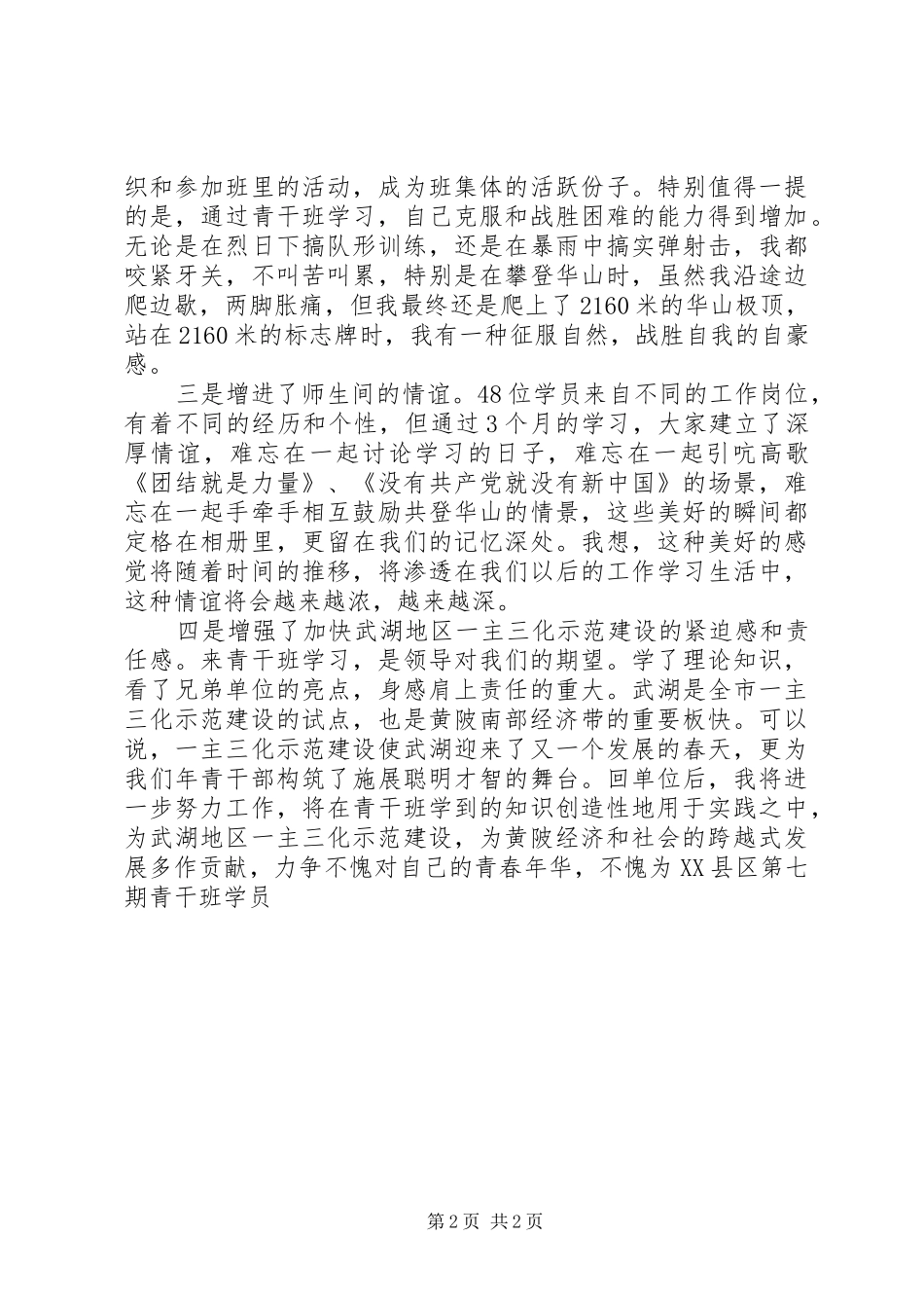 青年干部党校集体学习体会_第2页