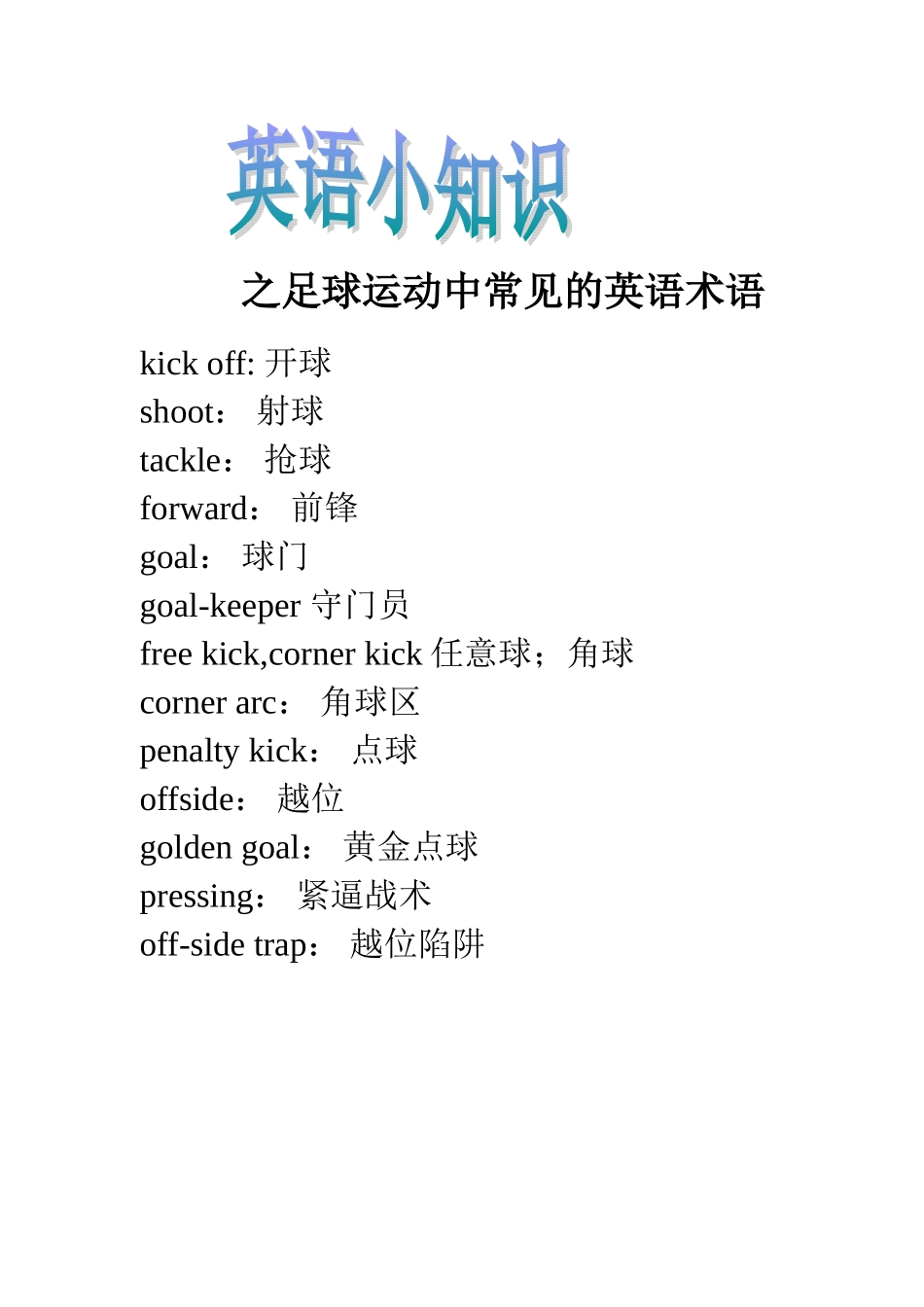 足球运动中常见的英语术语_第1页