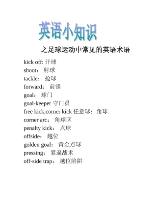 足球运动中常见的英语术语